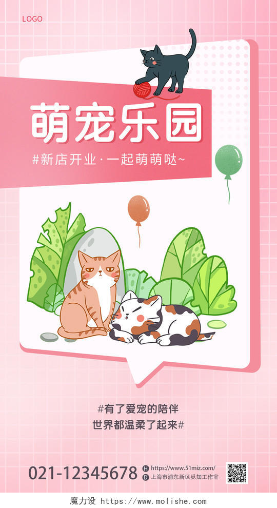 粉色插画宠物乐园开业活动宣传宠物用品促销手机宣传海报宠物萌宠